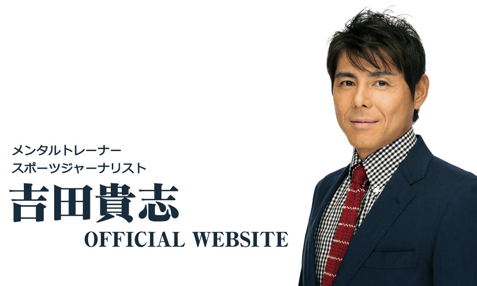 吉田 貴志 OFFICIAL WEB SITE